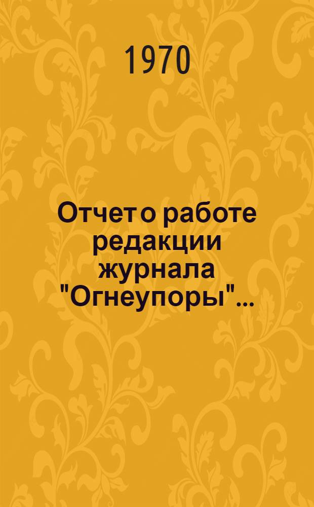 Отчет о работе редакции журнала "Огнеупоры"...