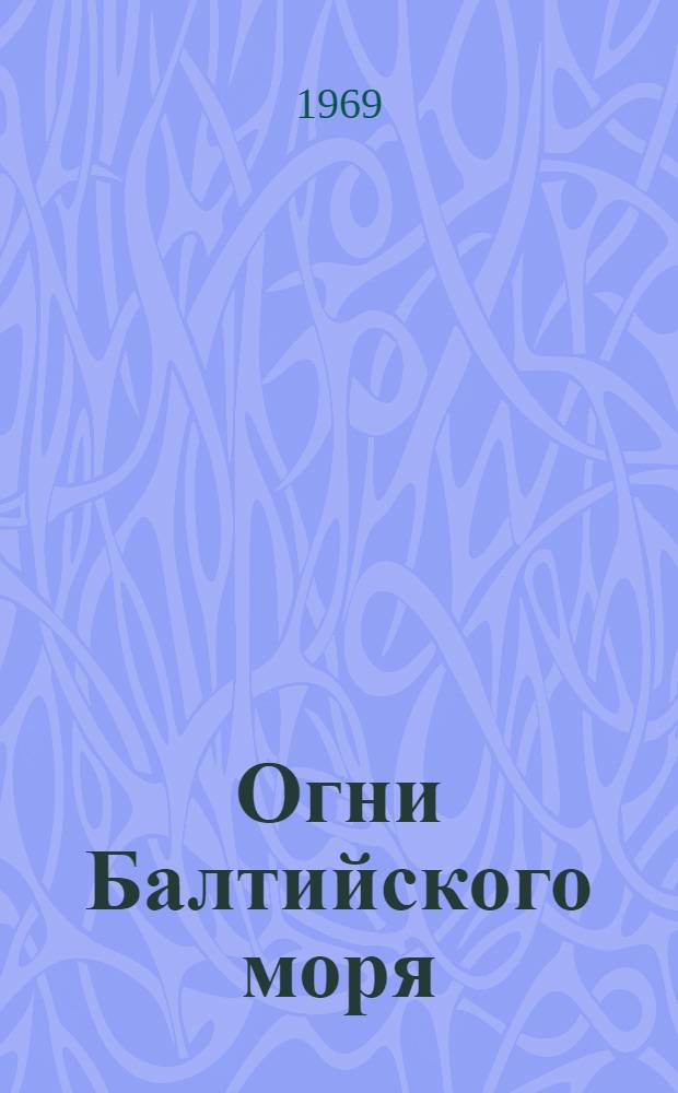 Огни Балтийского моря