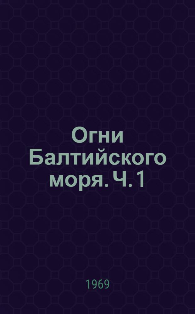 Огни Балтийского моря. Ч. 1 : Берега Финляндии