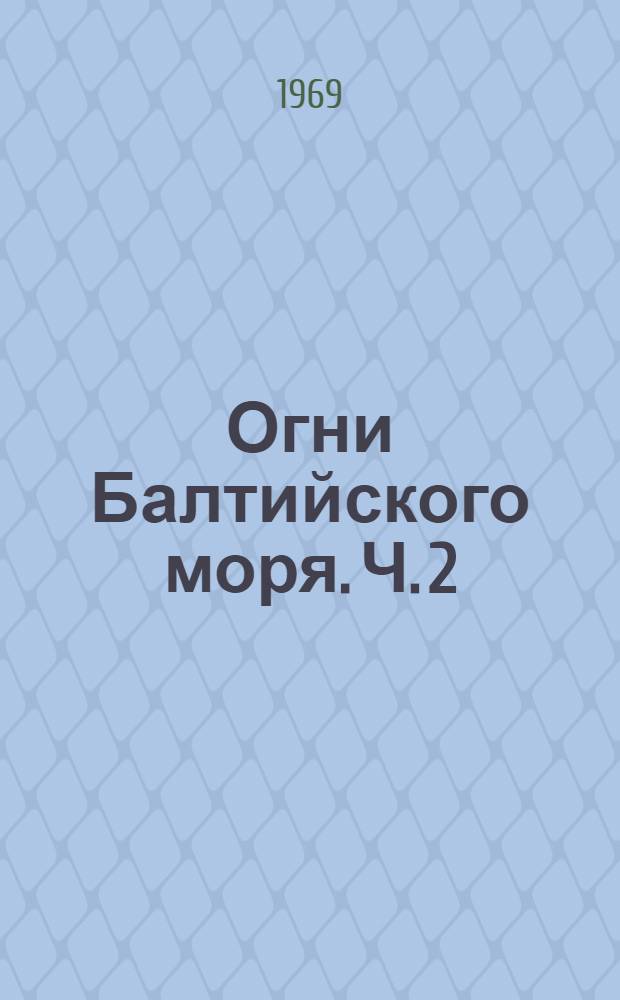 Огни Балтийского моря. Ч. 2 : Берега Швеции и острова Борнхольм