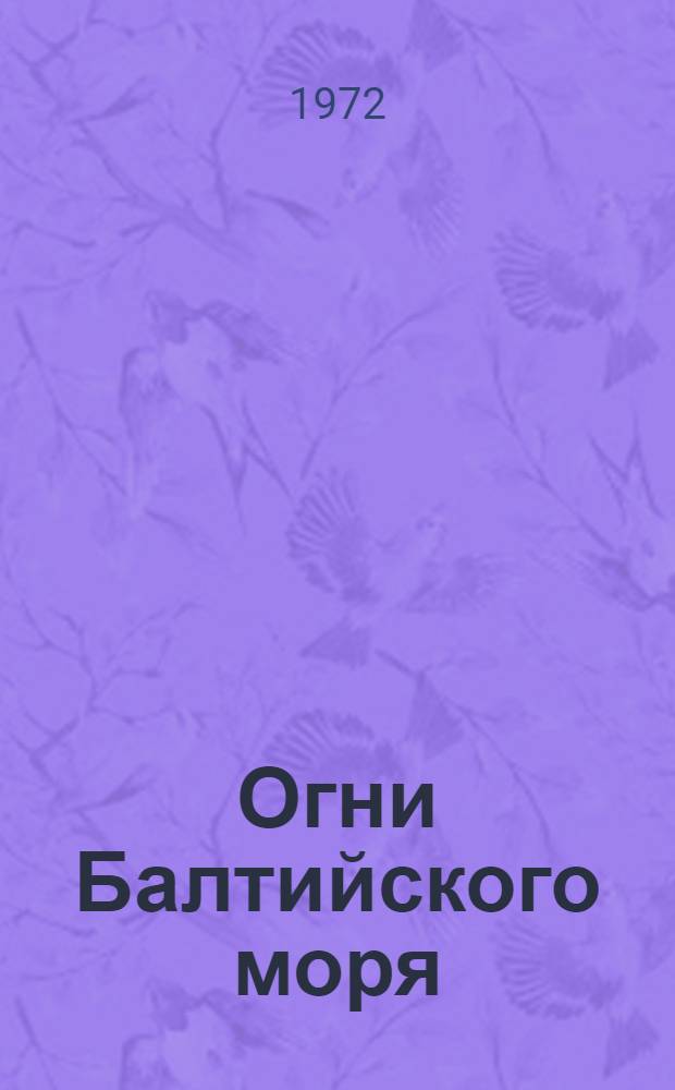 Огни Балтийского моря : Ч. 1-