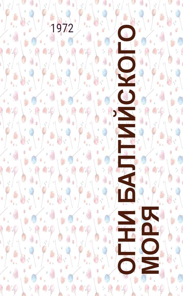 Огни Балтийского моря : Ч. 1-. Ч. 1 : Берега Финляндии