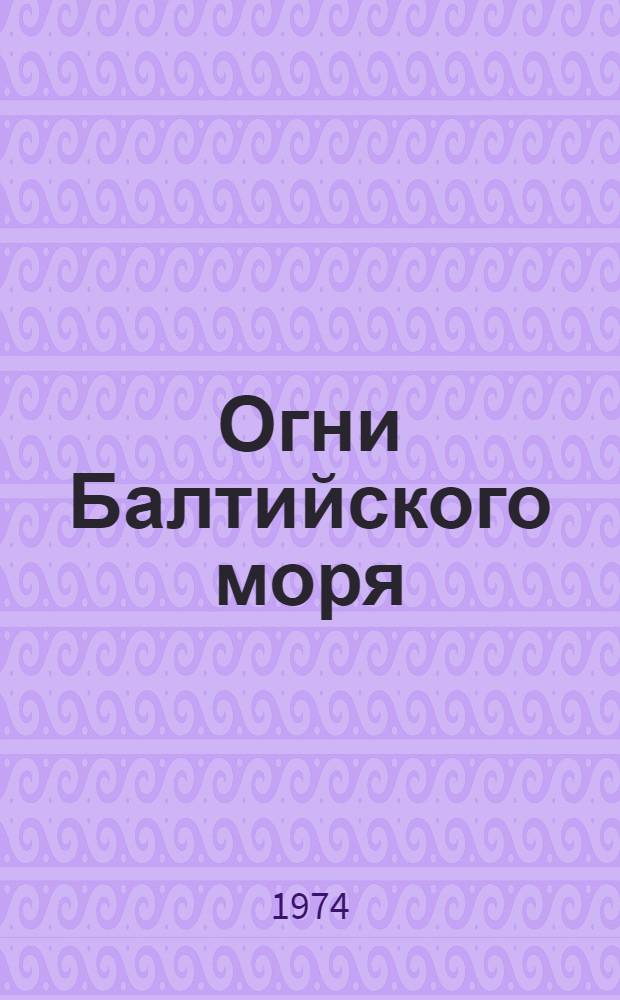 Огни Балтийского моря : Ч. 1-