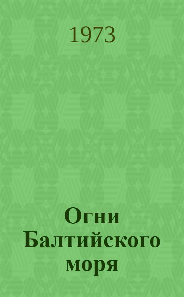 Огни Балтийского моря : Ч. 1-. Ч. 2 : Берега Швеции и острова Борнхольм