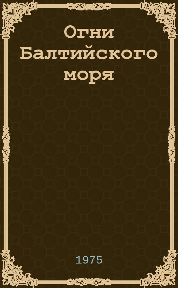 Огни Балтийского моря