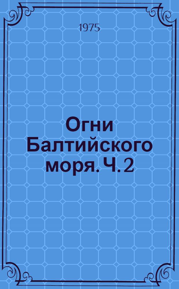 Огни Балтийского моря. Ч. 2 : Берега Швеции и острова Борнхольм