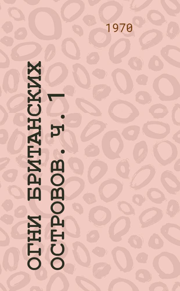 Огни Британских островов. Ч. 1 : Шетландские и Оркнейские острова, Северный и Восточный берега Шотландии, Восточный и Южный берег Англии