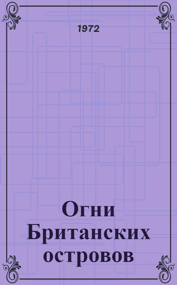 Огни Британских островов : [в 2-х частях]. Ч. 2 : Западный берег острова Великобритании, Гебридские острова и остров Ирландии