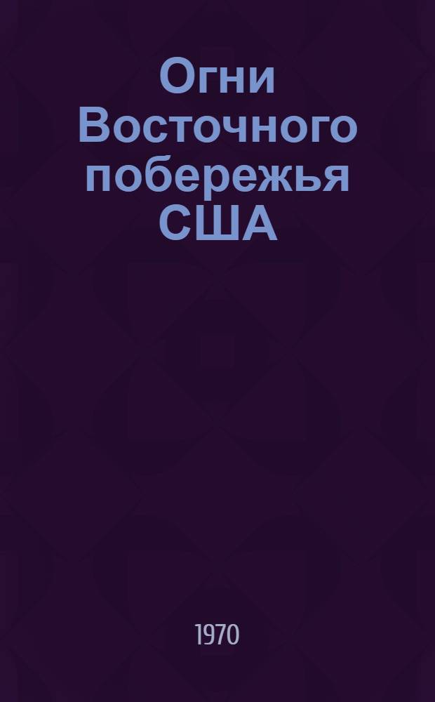 Огни Восточного побережья США : Ч. 1-