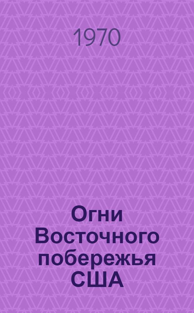 Огни Восточного побережья США : Ч. 1-. Ч. 1 : От залива Фанди до Чесапикского залива