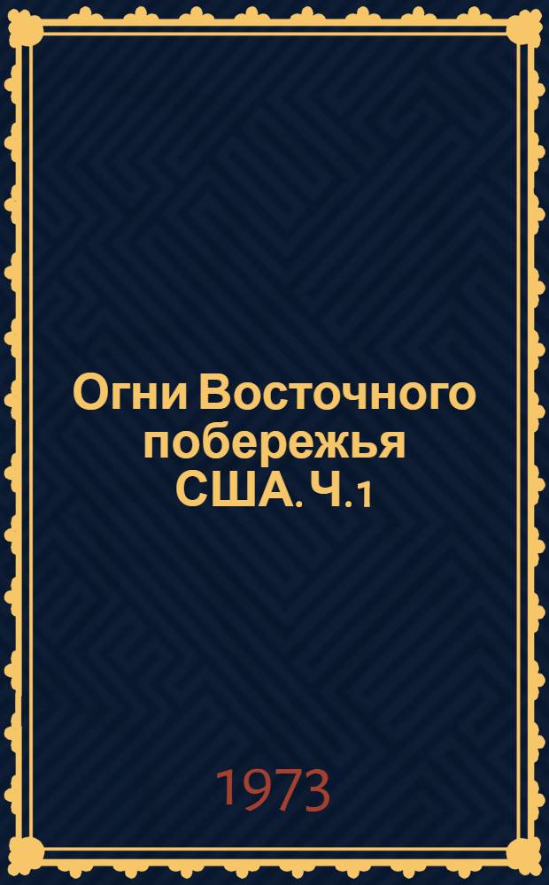 Огни Восточного побережья США. Ч. 1 : От залива Фанди до Чесапикского залива