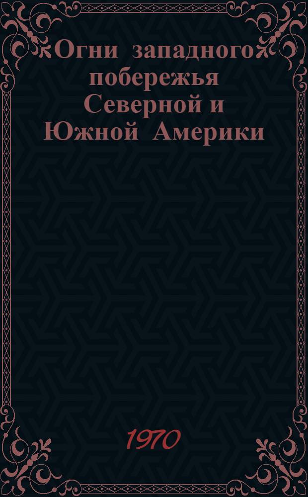 Огни западного побережья Северной и Южной Америки : Ч. 1-. Ч. 2 : От пролива Хуан-де-Фука до мыса Горн