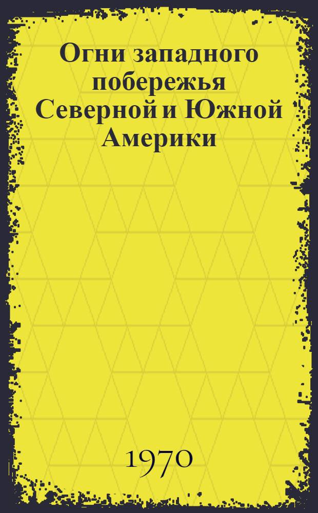 Огни западного побережья Северной и Южной Америки : Ч. 1-. Ч. 1 : От Берингова пролива до пролива Хуан-де-Фука