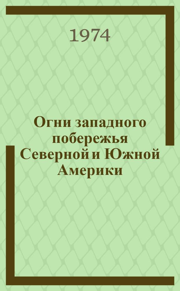 Огни западного побережья Северной и Южной Америки : Ч. 1-. Ч. 1 : От Берингова пролива до пролива Хуан-де-Фука