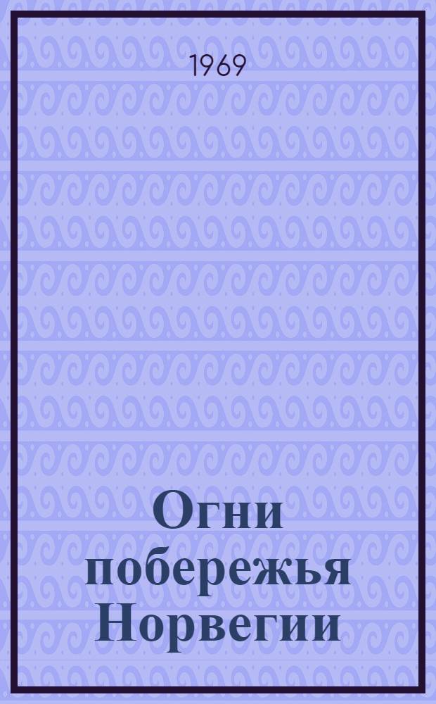 Огни побережья Норвегии : Ч. 2. Ч. 1 : От мыса Линнеснес до залива Тронхеймс-Фьорд
