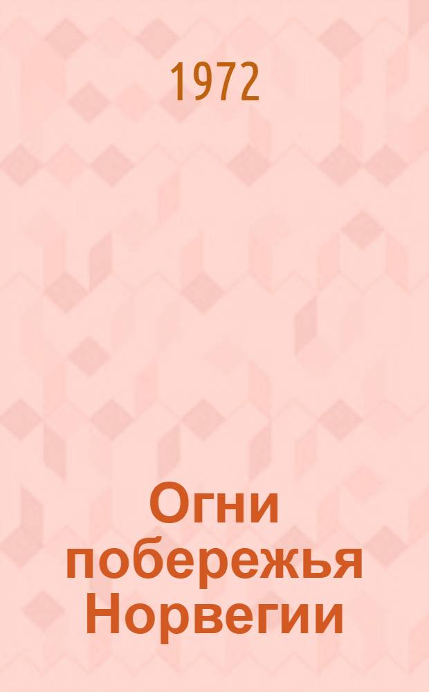 Огни побережья Норвегии : Ч. 1. Ч. 1 : От мыса Линнеснес до залива Тронхеймс-фьорд