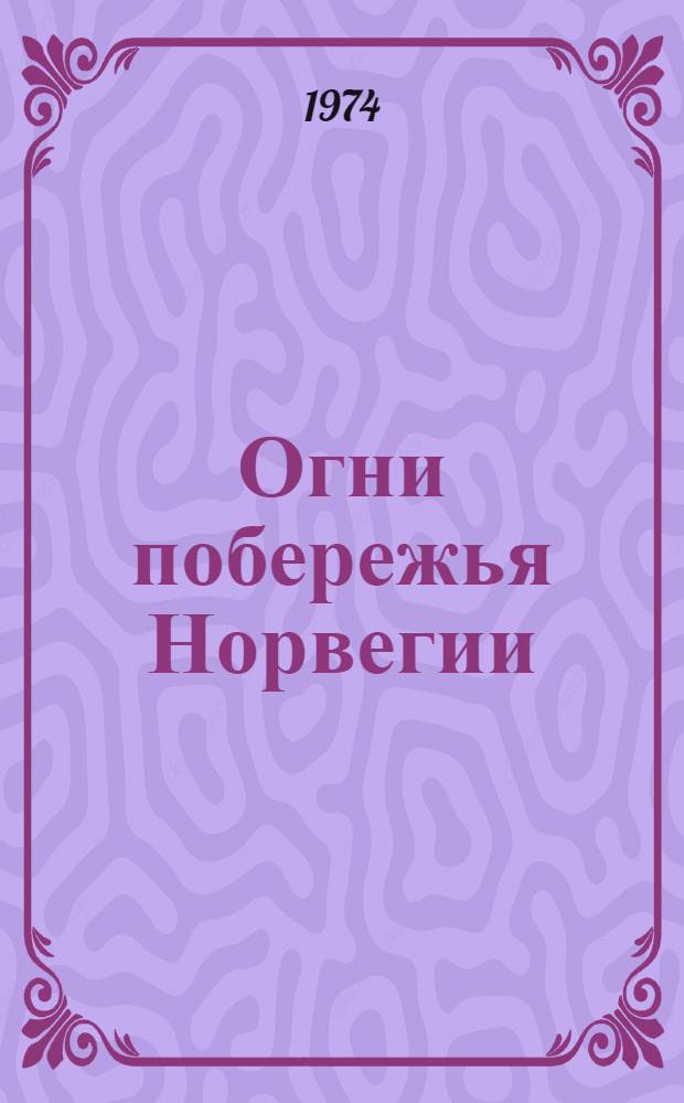 Огни побережья Норвегии : Ч. 1-. Ч. 1 : От мыса Линнеснес до залива Тронхеймс-фьорд