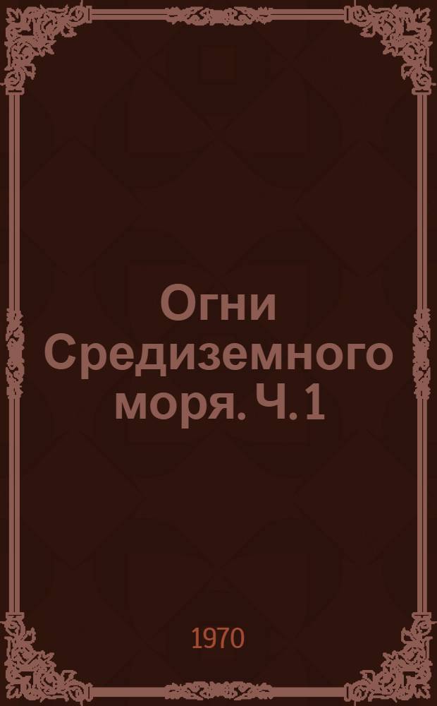 Огни Средиземного моря. Ч. 1 : Восточная часть моря