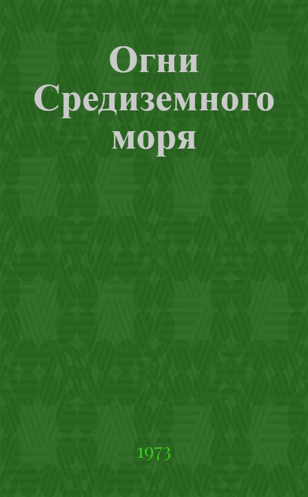 Огни Средиземного моря