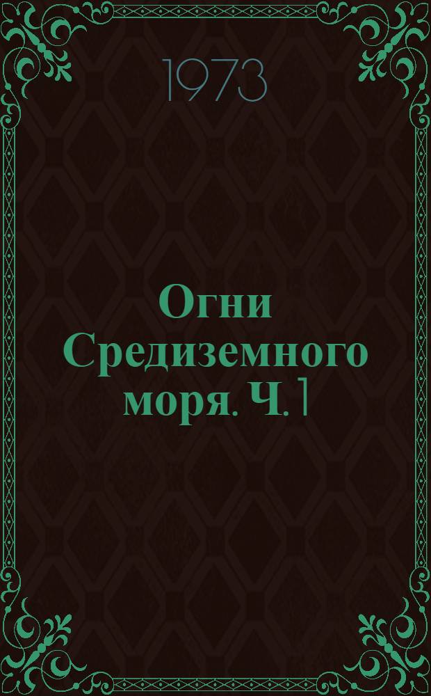 Огни Средиземного моря. Ч. 1 : Восточная часть моря