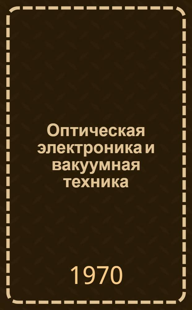 Оптическая электроника и вакуумная техника
