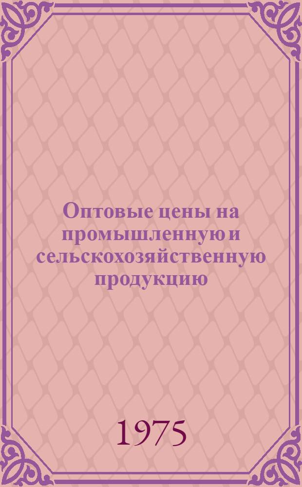 Оптовые цены на промышленную и сельскохозяйственную продукцию : Ч. 1-. Ч. 2 : Оптовые цены на продукцию лесной, лесоперерабатывающей и лесохимической промышленности