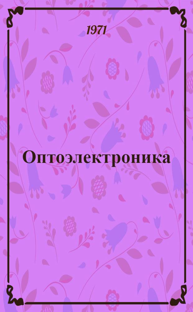 Оптоэлектроника : Указ. отеч. и иностр. литературы