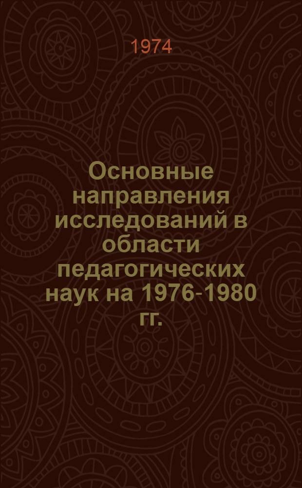 Основные направления исследований в области педагогических наук на 1976-1980 гг. : Проект
