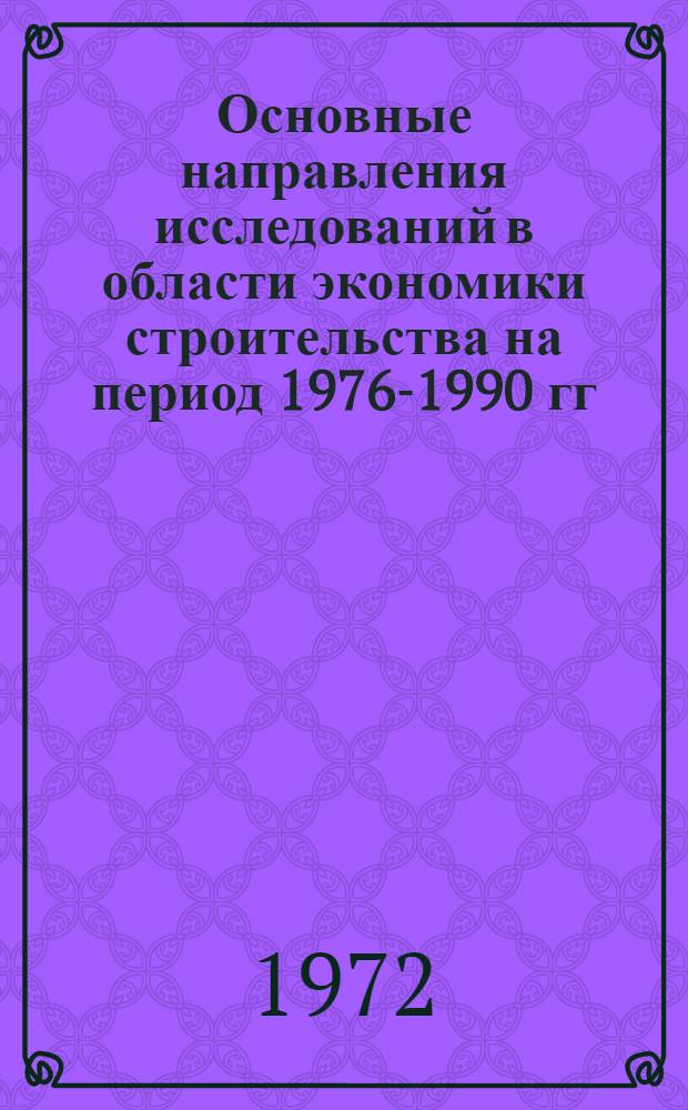 Основные направления исследований в области экономики строительства на период 1976-1990 гг. : Проект