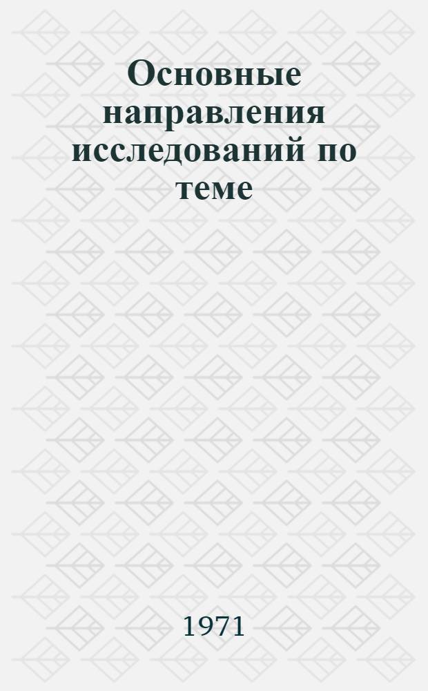 Основные направления исследований по теме: "Методологические вопросы рационализации управления промышленностью и основные пути повышения ее эффективности"