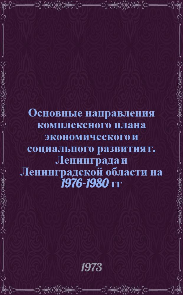 Основные направления комплексного плана экономического и социального развития г. Ленинграда и Ленинградской области на 1976-1980 гг. : Сводная пояснит. записка по разделу "Пром-сть" : Проект