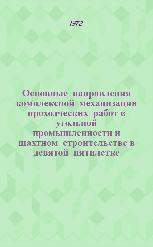 Основные направления комплексной механизации проходческих работ в угольной промышленности и шахтном строительстве в девятой пятилетке