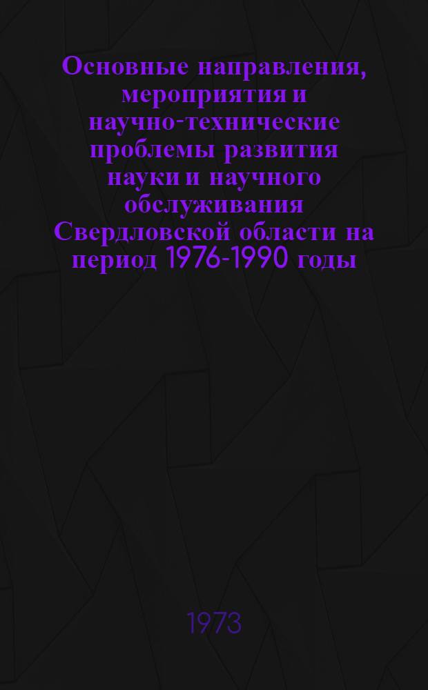 Основные направления, мероприятия и научно-технические проблемы развития науки и научного обслуживания Свердловской области на период 1976-1990 годы. (Разд. 15), [Развитие фундаментальных исследований в УНЦ АН СССР]