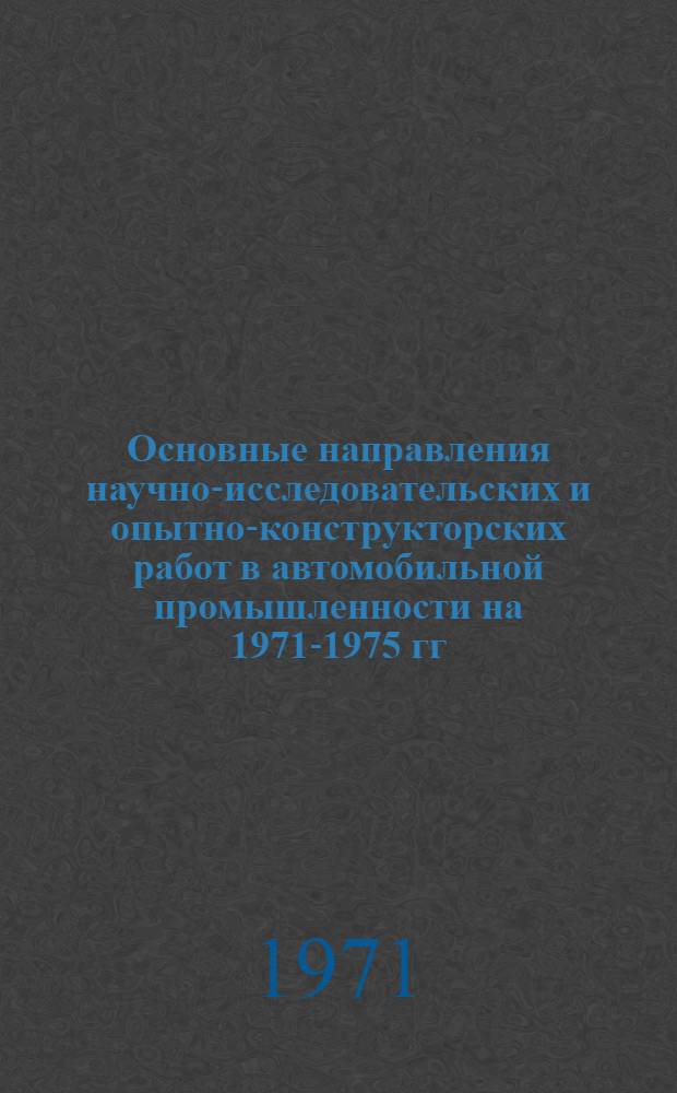Основные направления научно-исследовательских и опытно-конструкторских работ в автомобильной промышленности на 1971-1975 гг.