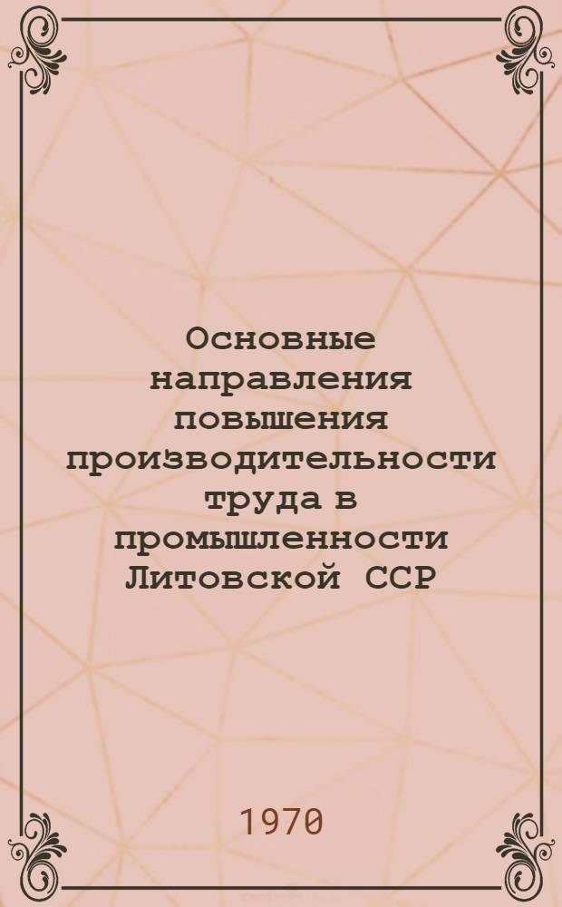 Основные направления повышения производительности труда в промышленности Литовской ССР : Предварит. доклад