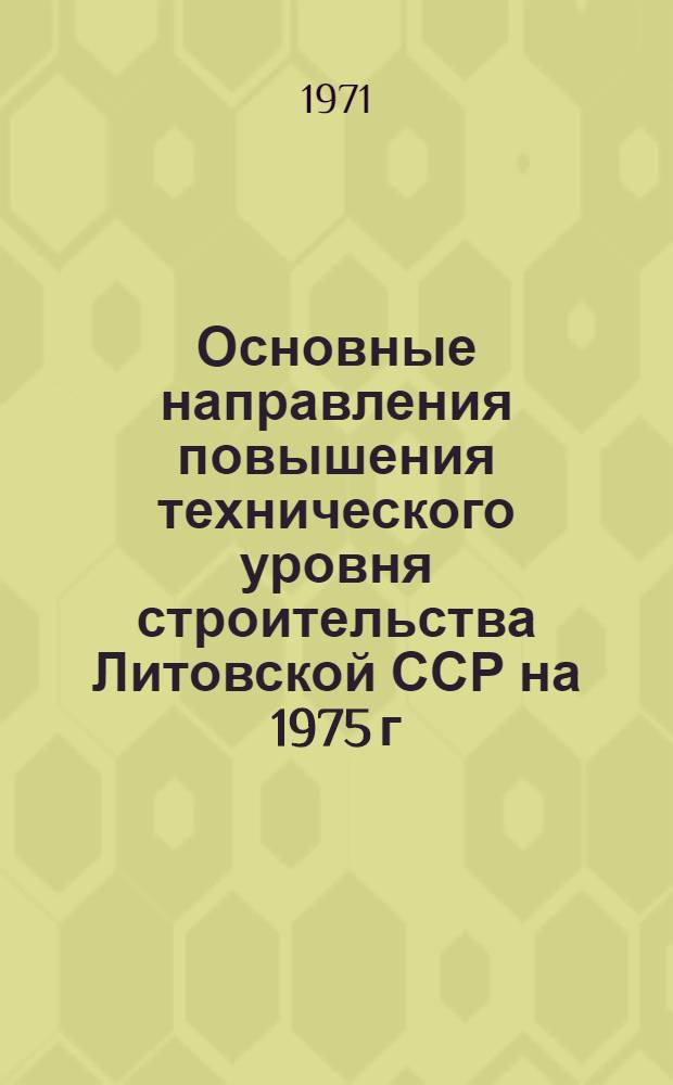 Основные направления повышения технического уровня строительства Литовской ССР на 1975 г. и в перспективе