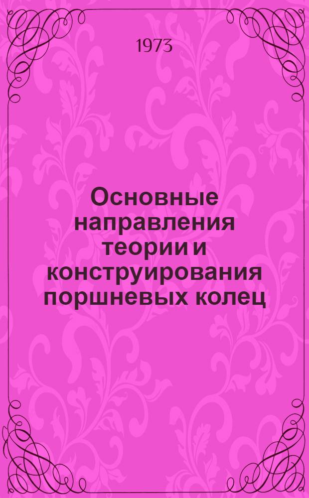 Основные направления теории и конструирования поршневых колец : Сборник статей