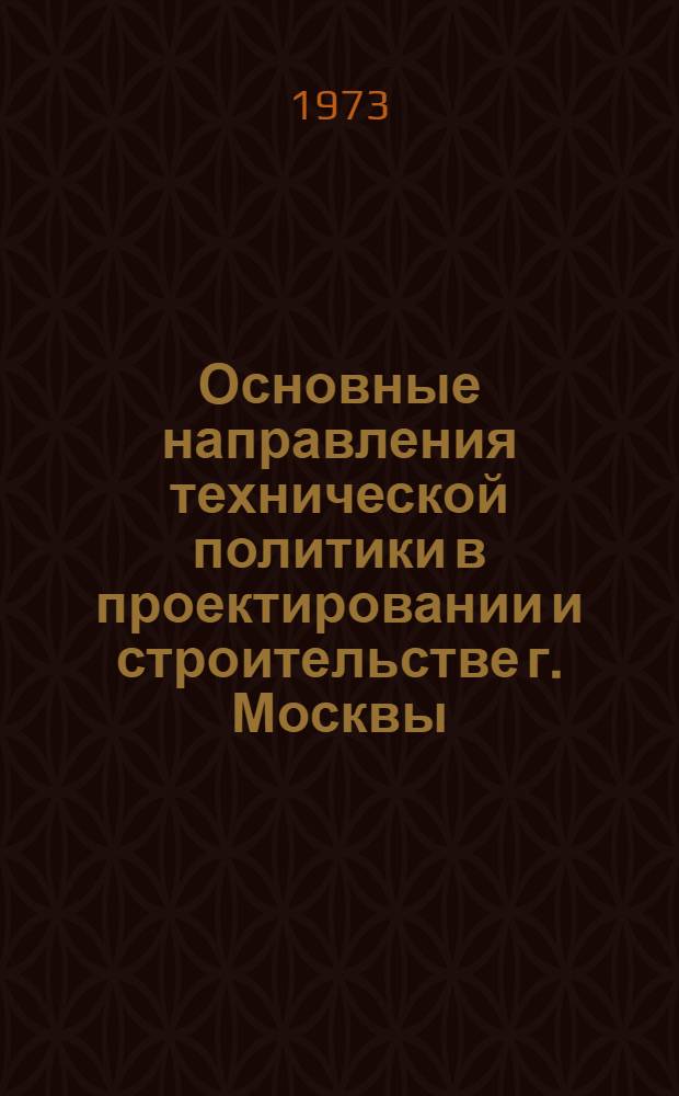 Основные направления технической политики в проектировании и строительстве г. Москвы