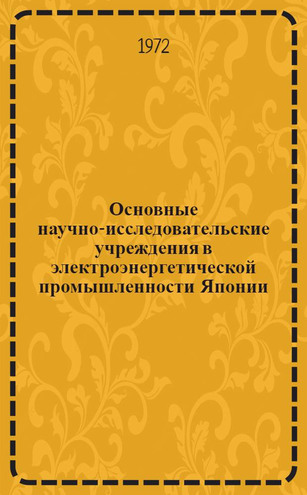 Основные научно-исследовательские учреждения в электроэнергетической промышленности Японии