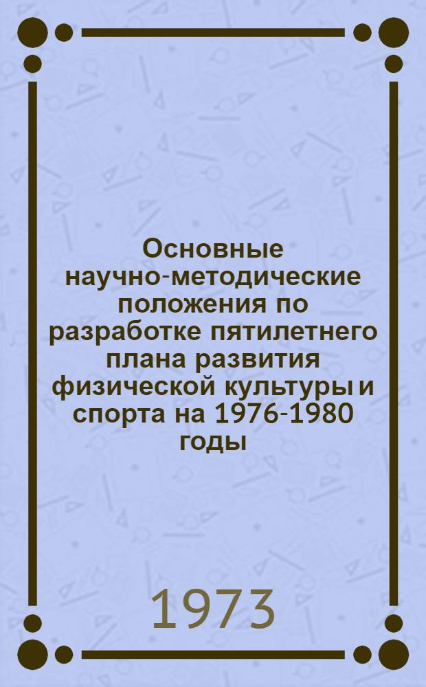 Основные научно-методические положения по разработке пятилетнего плана развития физической культуры и спорта на 1976-1980 годы : Проект