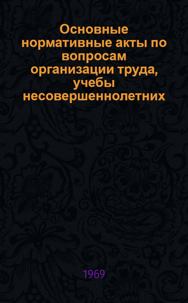 Основные нормативные акты по вопросам организации труда, учебы несовершеннолетних, борьбы с преступностью и безнадзорностью детей и подростков