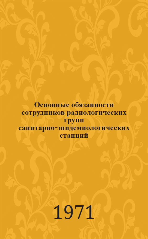 Основные обязанности сотрудников радиологических групп санитарно-эпидемиологических станций : Утв. 8/XII 1970 г