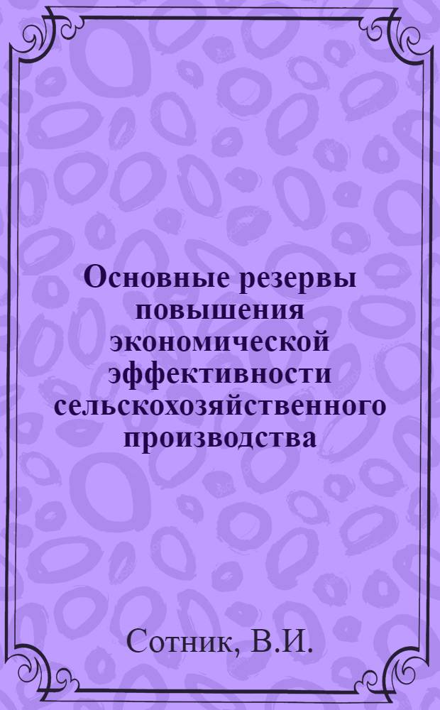 Основные резервы повышения экономической эффективности сельскохозяйственного производства : Учеб. пособие