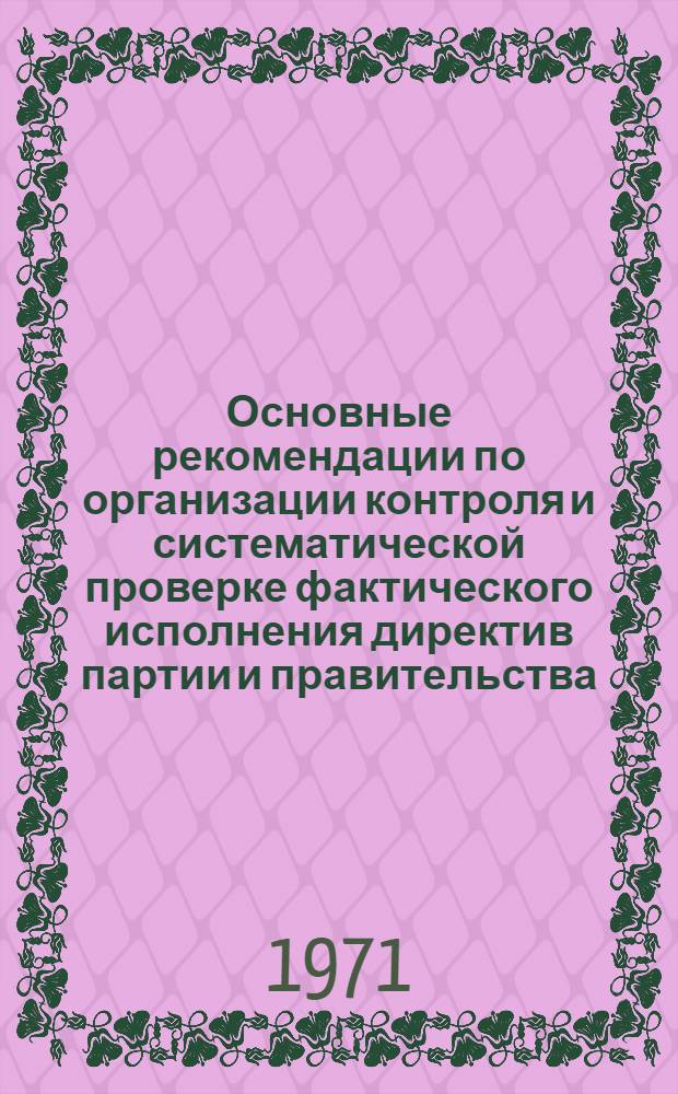 Основные рекомендации по организации контроля и систематической проверке фактического исполнения директив партии и правительства