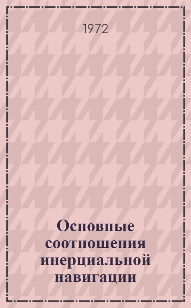 Основные соотношения инерциальной навигации