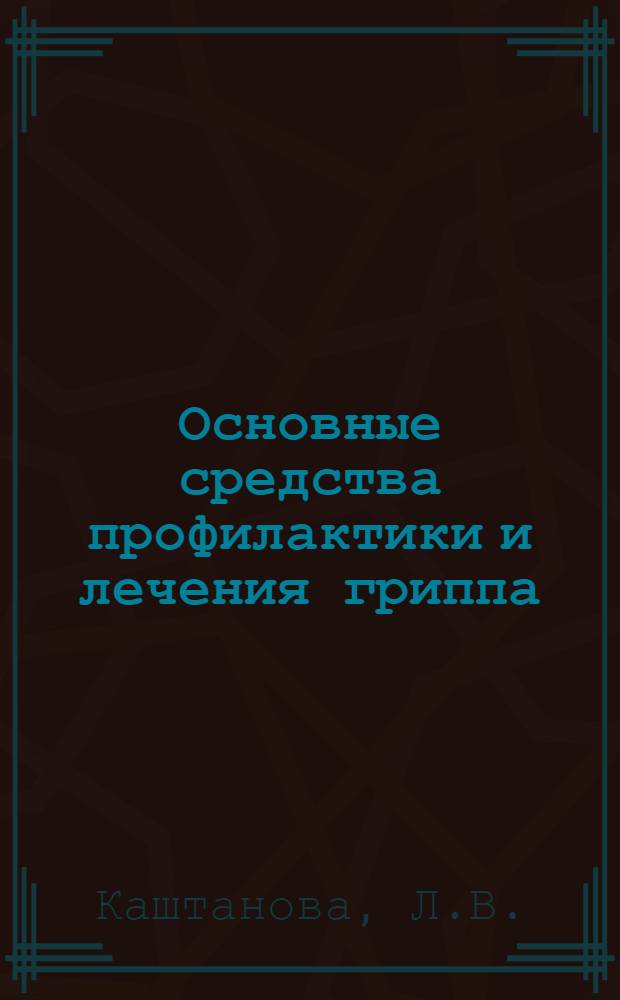 Основные средства профилактики и лечения гриппа : (Информ. листок)