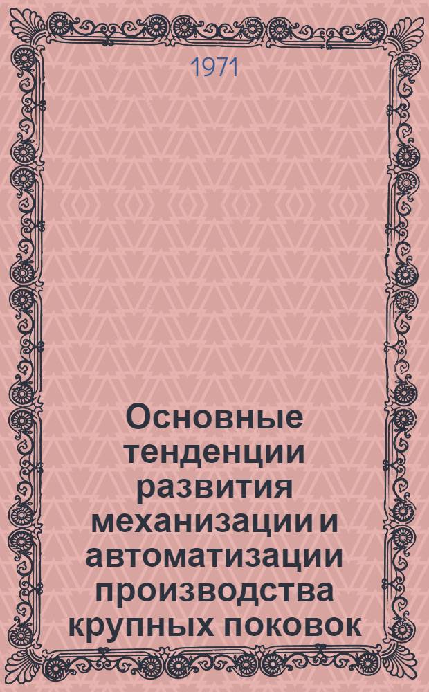 Основные тенденции развития механизации и автоматизации производства крупных поковок