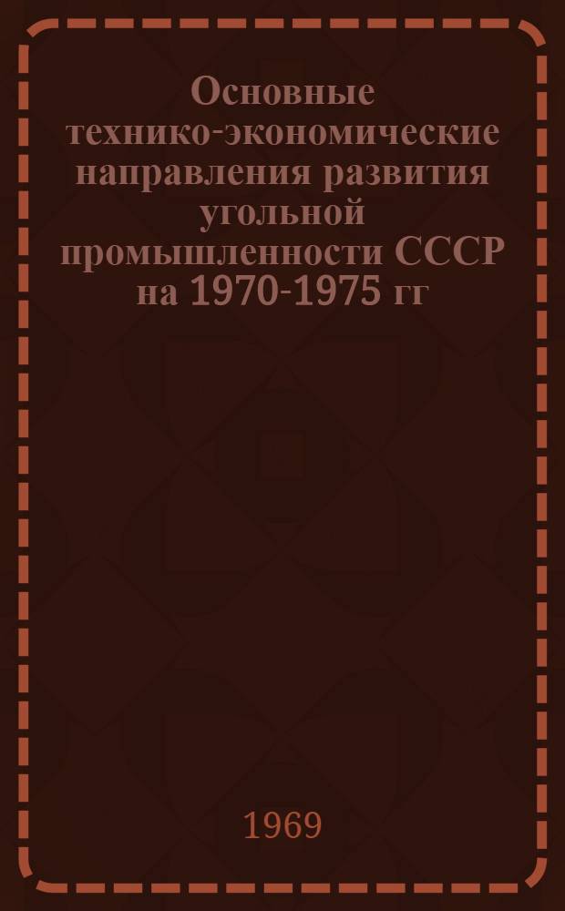 Основные технико-экономические направления развития угольной промышленности СССР на 1970-1975 гг. : Проект