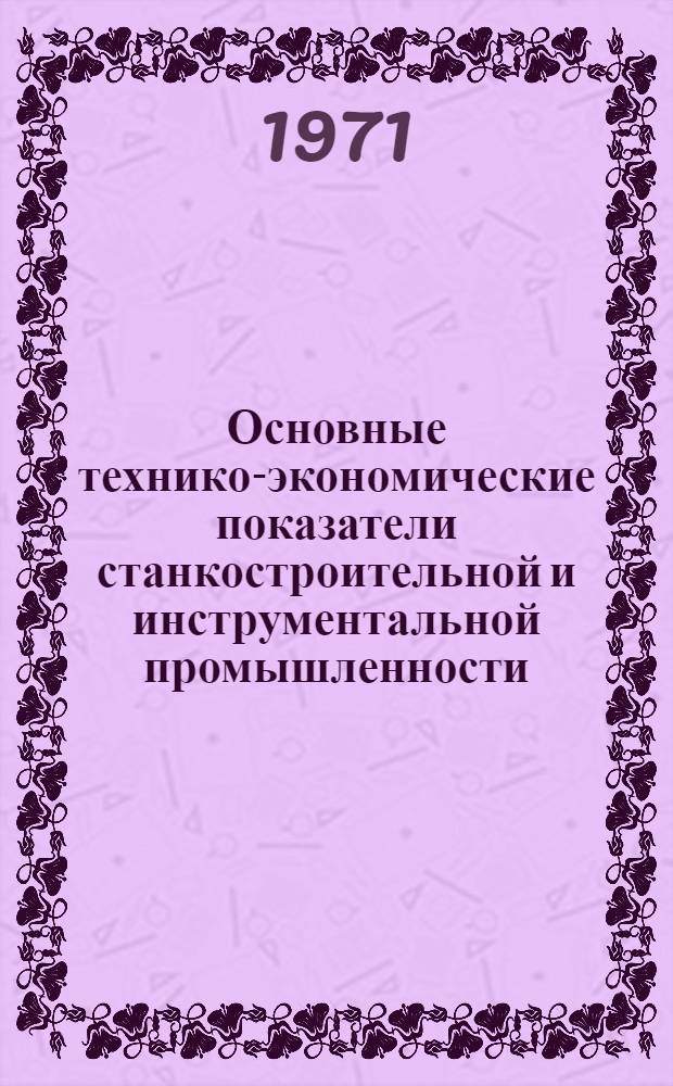Основные технико-экономические показатели станкостроительной и инструментальной промышленности