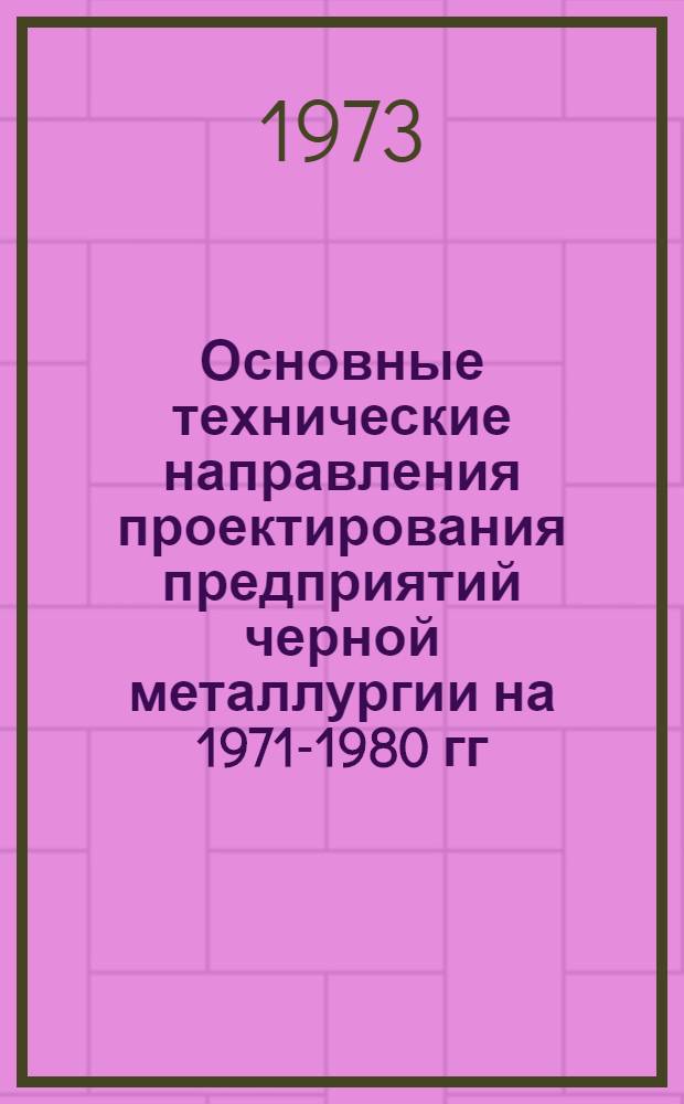 Основные технические направления проектирования предприятий черной металлургии на 1971-1980 гг. : Сборник статей